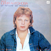 Виниловая пластинка Юрий Антонов, От печали до радости, 1987 г.
