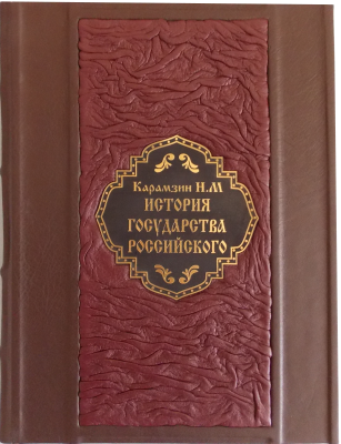 Книга История государства Российского. Карамзин