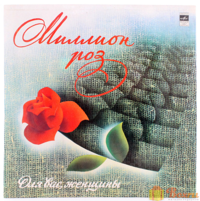 Виниловая пластинка Алла Пугачева, Миллион алых роз, 1983, бу