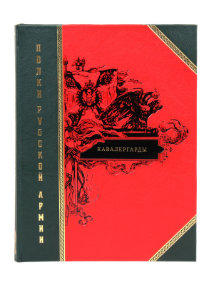 Книга Полки русской армии