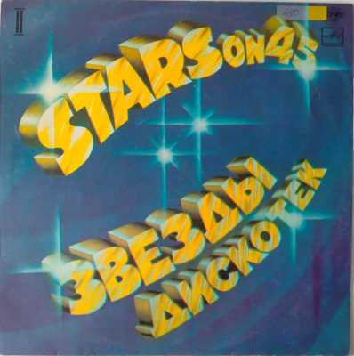 Виниловая пластинка Звезды Дискотек, Stars On 45 (часть 2), бу