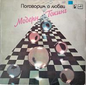 Виниловая пластинка Модерн Токинг, Поговорим о любви, 1985г., , бу