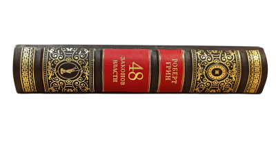 Книга Роберт Грин. 48 законов власти