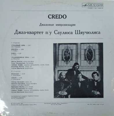Виниловая пластинка Кредо, Credo, Джазовые импровизации, бу