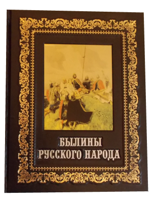 Книга Былины русского народа