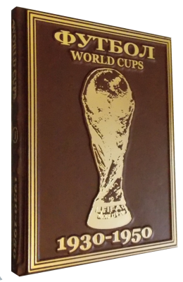Все чемпионаты мира по футболу с 1930 по 2010гг. в девяти томах.