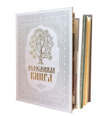 Родословная книга «Художественная. Свадебная» с древом, кожзам бежевая