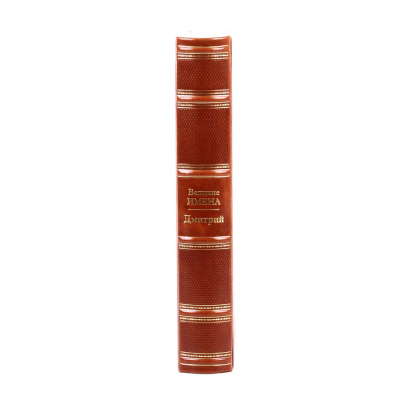 Книга Дмитрий. Великие имена