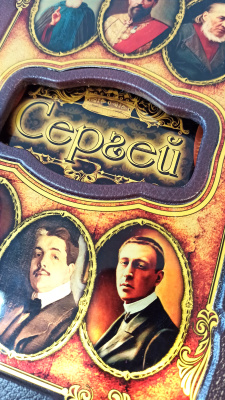 Книга Сергей. Великие имена