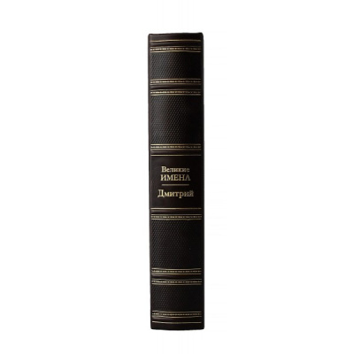 Книга Дмитрий. Великие имена