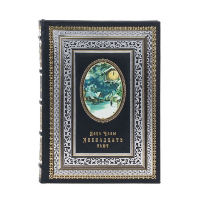 Книга Пока часы двенадцать бьют