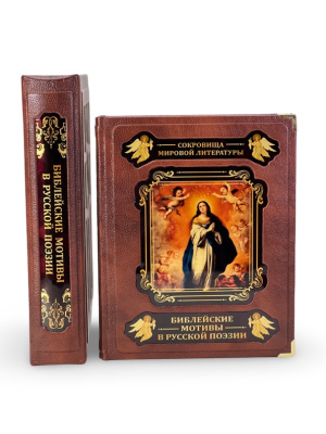 Книга Библейские мотивы в русской поэзии (в коробе)