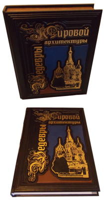 Книга Шедевры мировой архитектуры