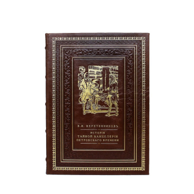 Книга История Тайной Канцелярии Петровского времени