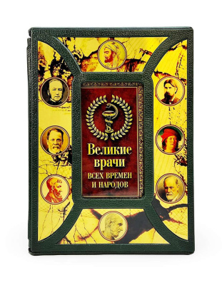 Великие врачи всех времен и народов (в футляре)