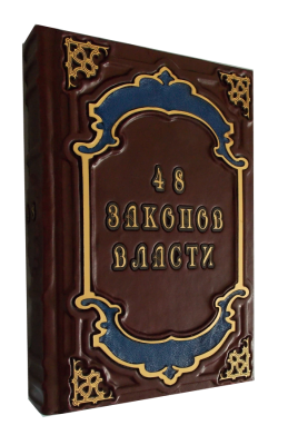 Книга 33 стратегии войны. 24 закона обольщения. 48 законов власти.