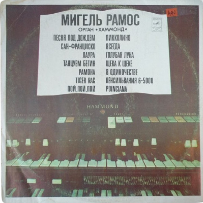 Виниловая пластинка Мигель Рамос, Орган "Хаммонд", бу