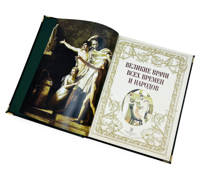 Великие врачи всех времен и народов (в футляре)