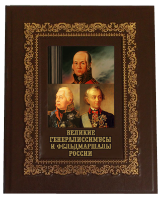 Книга Великие генералиссимусы и фельдмаршалы России (В футляре)