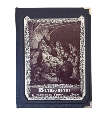 Книга Библия в гравюрах Гюстава Доре (в футляре)