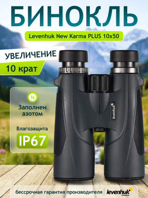 Бинокль Levenhuk New Karma PLUS 10x50 Бинокль Levenhuk New Karma PLUS 10x50