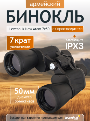 Бинокль Levenhuk New Atom 7x50 Бинокль Levenhuk New Atom 7x50