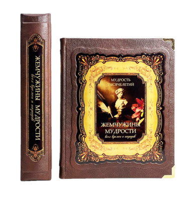 Книга Жемчужины мудрости всех времен и народов (в коробе)
