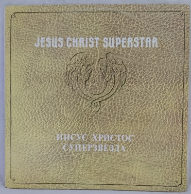 Виниловая пластинка Иисус Христос Суперзвезда, 2LP, бу
