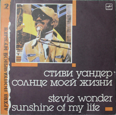 Виниловая пластинка Стиви Уандер, Солнце моей жизни; Stevie Wonder, Sunshine Of My Life, бу