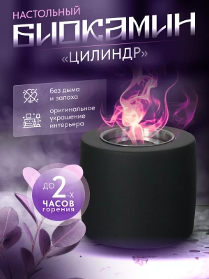 Биокамин настольный Цилиндр, КН-240502