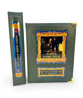 Мудрость великих врачей всех времен и народов (короб) Мудрость великих врачей всех времен и народов (короб)