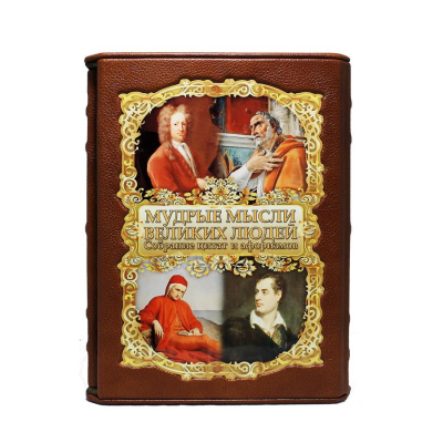 Книга Мудрые мысли великих людей.