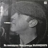 Виниловая пластинка Владимир Высоцкий, На концертах 2: Спасите наши души, 1987г, бу
