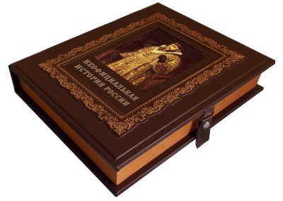 Книга Неофициальная история России, арт.589213