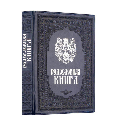 Родословная книга «Художественная», синяя с гербом, кожзам