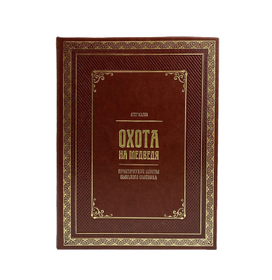 Книга Охота на медведя