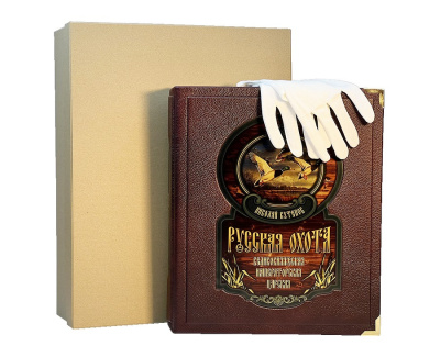 Книга Русская охота. Великокняжеская, царская, императорская (в коробе)