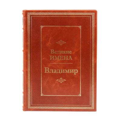 Книга Владимир. Великие имена
