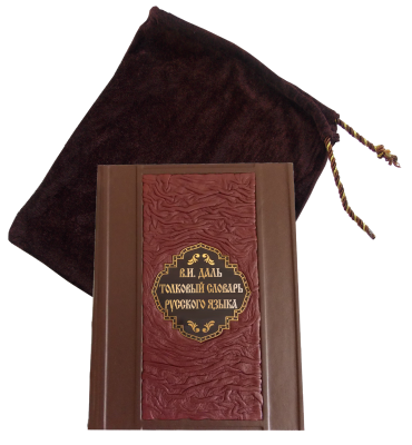 Книга Даль. Словарь