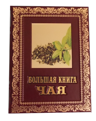 Книга Большая книга чая