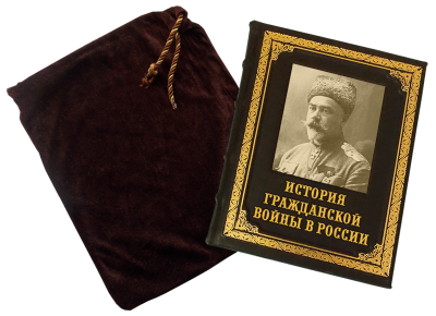 Книга История Гражданской войны в России