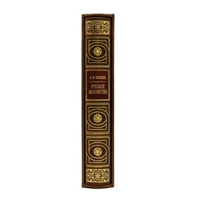 Книга Русское масонство. А.П. Пыпинъ.