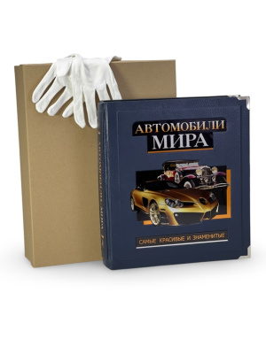Книга Автомобили мира. Самые красивые и знаменитые (в коробе)