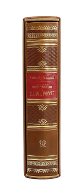 Книга Летописное повествование о малой России (в футляре)