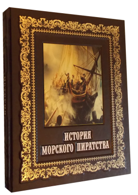 Книга История морского пиратства