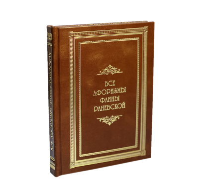 Книга Все афоризмы Фаины Раневской