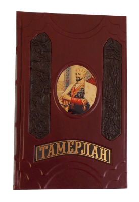 Книга Тамерлан. Книга Побед