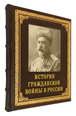 Книга История Гражданской войны в России