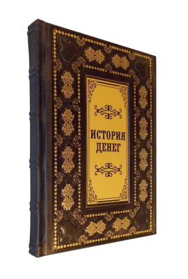 Книга История денег. История денег России. Монеты России.
