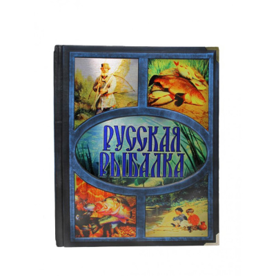 Книга Русская рыбалка. (Бутромеев В. П.).